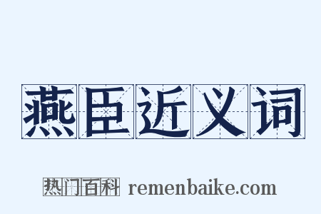 燕臣近义词是什么意思的图片